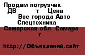 Продам погрузчик Balkancar ДВ1792 3,5 т. › Цена ­ 329 000 - Все города Авто » Спецтехника   . Самарская обл.,Самара г.